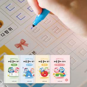 쏠앤샘 바른글씨쓰기 4종+사라지는 또모펜 세트 한글 숫자 알파벳 도형 쓰기 그리기