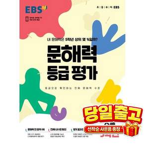 EBS 문해력 등급 평가 초등 5학년(봉투)