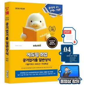 에듀윌 2026 공기업기출 일반상식 공기업 일반상식 + 무료특강