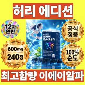 신 허 리 커버 EA 포뮬라 포뮬러 리 노이드 EA 포뮬라 허리 정품 활력 ea 포뮬라 EA-포뮬라 포뮬러 고함량 이에이알파 이에이 포뮬라 이에이포뮬라 100% 정품