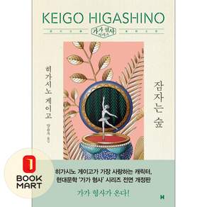 현대문학 잠자는 숲 ISBN-9788972750024