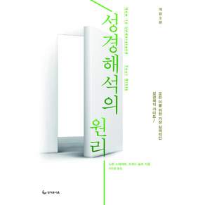 성경해석의 원리:모든 이를 위한 가장 실제적인 성경해석 가이드