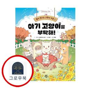 별이 빛나는 고양이 마을 2 아기 고양이를 부탁해 스테디셀러