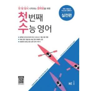 2020 능률 첫번째 수능영어 기초편 유형편 실전편 선택