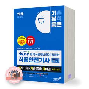 한국식품정보원 2026 최신본식품안전기사 (필기) 요기파 [시대 에듀] 식품안전기사 2476756
