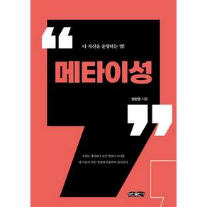 메타이성:나 자신을 운영하는 법!