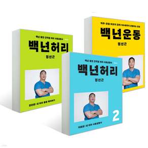 [쁘띠수첩+당근볼펜] 백년운동 + 백년허리 진단편+ 백년 허리 치료편 세트