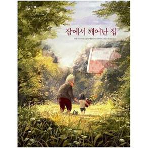 고래이야기 잠에서 깨어난 집 - 모두가 친구 41 (양장)
