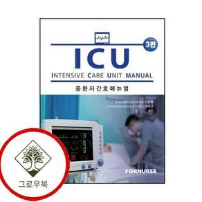 ICU 중환자간호 매뉴얼 ICU중환자간호매뉴얼 스테디셀러