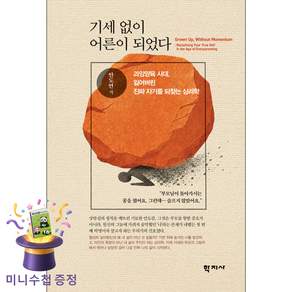 [미니수첩 증정] 학지사 기세 없이 어른이 되었다 - 과잉양육 시대. 잃어버린 진짜 자기를 되찾는 심리학 ISBN-9788999738500