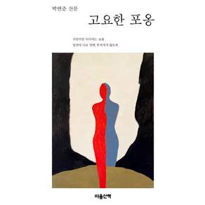 고요한 포옹