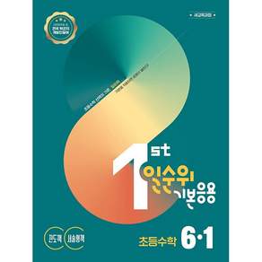 일순위 기본응용 초등수학 6-1 (2027년) <오늘출발+노트제공>