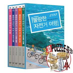 불량한 자전거 여행 1 + 2 + 3 + 4 + 5 전권 완결 세트 (전 5권)