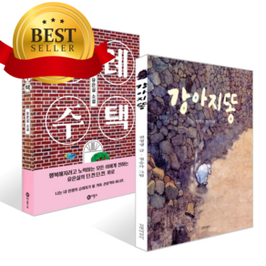 [전2권] 강아지똥 + 순례 주택 세트 [쁘띠수첩+쁘띠볼펜+책갈피]