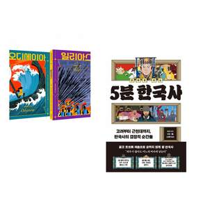 (인기도서) (호메로스 원저) 호메로스 불멸의 서사시 + (유요) 만화로 보는 5분 한국사 (전2권)
