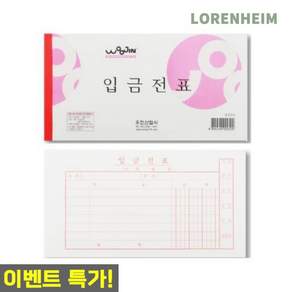 로렌하임 입금 전표 용지 표준양식 10팩 세무용 입금양식지