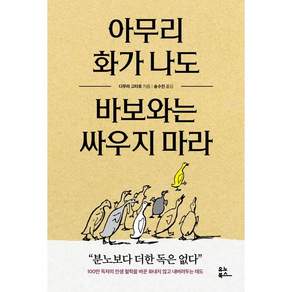 아무리 화가 나도 바보와는 싸우지 마라 / 분노보다 더한 독은 없다
