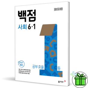 2027 백점 초등 사회 6-1 (+컴퓨터 사인펜)