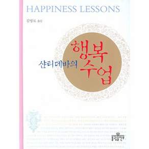 NSB9788974795405 새책-스테이책터 [샨티데바의 행복수업] -불광출판사-샨티데바 지음 김영로 옮김-불교명상/수행-20070215 출간-판