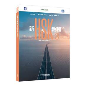 新HSK教程3 신HSK교정 3 (HSK3.0 시험 공식 교재), 外語?學與?究出版社
