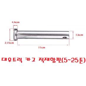 대성부품/대우트럭 적재함 핀/장석핀/화물차/대형트럭/차세대/울트라/커민스/프리마/노브스/멕쎈/구쎈/적재함부품/장석/힌지/경청/5톤/24톤/카고/쫄대/띠장/분할핀/와샤/적재함핀