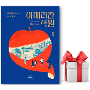 (사은품) 아메리칸 학원 1 - 이민진 저자(글) - 씨엔케이플러스