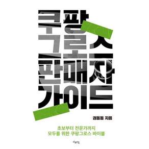 쿠팡 그로스 판매자 가이드: 초보부터 전문가까지 모두를 위한 쿠팡그로스 바이블