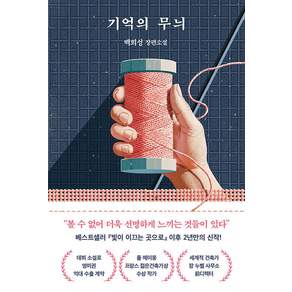 기억의 무늬