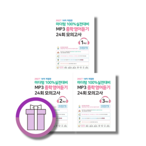 마더텅 중학 영어듣기 모의고사 1학년 2학년 3학년 (2027) (완충포장)(선택구매)