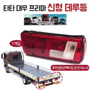프리마 신형 데루등 후미등 후면(중앙)짹타입 운전석 LH 1개 레이트등 리어콤비램프 테일램프 더쎈 맥쎈 구쎈