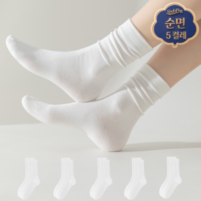 삭스핑 여성용 순면 무압박 기본 무지 긴목 중목 사계절 양말 5켤레