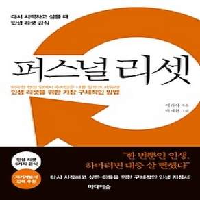 [개똥이네][중고-상] 퍼스널 리셋