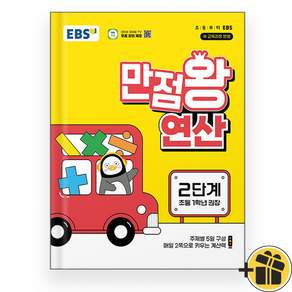 EBS 만점왕 연산 2단계 (2027년)