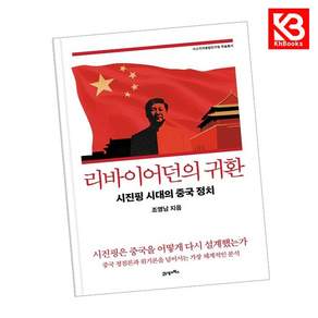 (조영남) 리바이어던의 귀환 + 책갈피 -이소지역종합연구원 학술총서 시진핑 시대의 중국 정치 양장