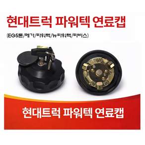 지노기업/트라고 연료캡/엑시언트 연료캡/파워텍 연료캡/EG5톤/메가/메가트럭/뉴파워텍/화물차/현대트럭/대형트럭/뚜껑/경유캡/마개/딱꿍/퓨얼커버/카바/파비스