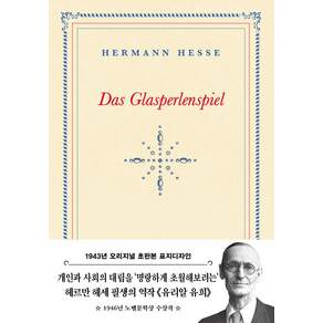 유리알 유희(초판본)(1943년 오리지널 초판본 표지디자인)