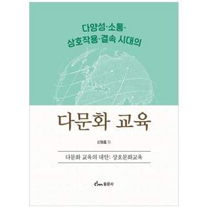 다양성 · 소통 · 상호작용 · 결속 시대의 다문화 교육 다문화 교육의 대안 : 상호문화교육