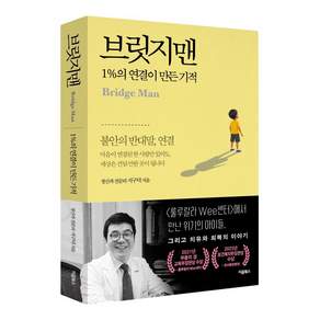 브릿지맨:1%의 연결이 만든 기적