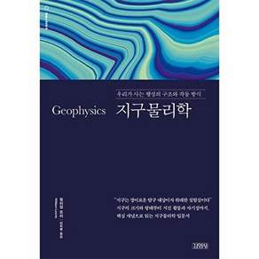 김영사온 지구물리학