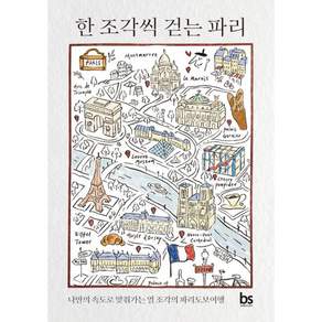 한 조각씩 걷는 파리 + 북마크 -나만의 속도로 맞춰가는 열 조각의 파리 도보 여행