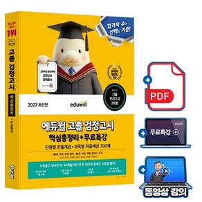 에듀윌 2027 고졸검정고시 핵심총정리 + 무료특강 + 단원별 빈출개념 + 최신기출(PDF) + 모의고사
