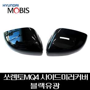 쏘렌토MQ4 사이드미러커버 블랙유광 87616P2000ABP 87626P2000ABP