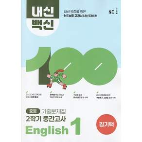 2026년 능률 중학교 내신백신 기출문제집 영어 1-2 중간고사 김기택