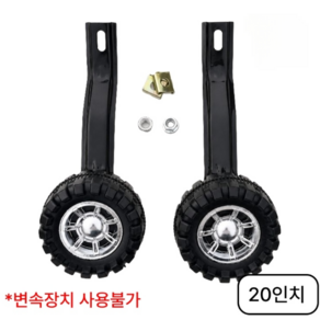 선호그룹 성인자전거보조바퀴 자전거 전기자전거 성인용 휠 바퀴 부속품 보조바퀴