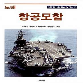 NSB9788964078341 새책-스테이책터 [도해 항공모함]-에이케이 트리비아북 AK Trivia Book 25-AK(에이케이)커뮤니케이션즈-노가