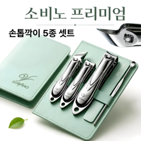 소비노 독일식 정밀 손톱깎이 세트 사선날 프리미엄 스테인리스 네일케어 5종 세트