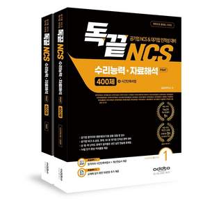 독끝 NCS 자료해석 400제(공기업 NCS/대기업 인적성 대비 독학으로 끝내는 수리능력&자료해석 PSAT)