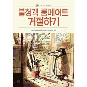 봄볕 불청객 룸메이트 거절하기 - 스컹크와 오소리 1 봄볕어린이문학 28