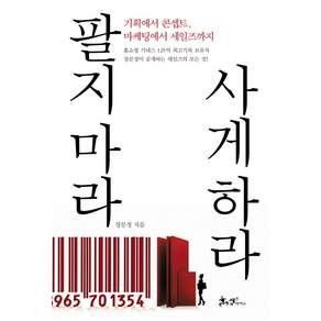 팔지 마라 사게 하라: 기획에서 콘셉트 마케팅에서 세일즈까지