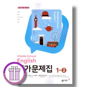 최신) 동아출판 중학교 교과서 영어 1-2 평가문제집 중학 / 중등 중1-2 1학년 2학기 동아 이병민